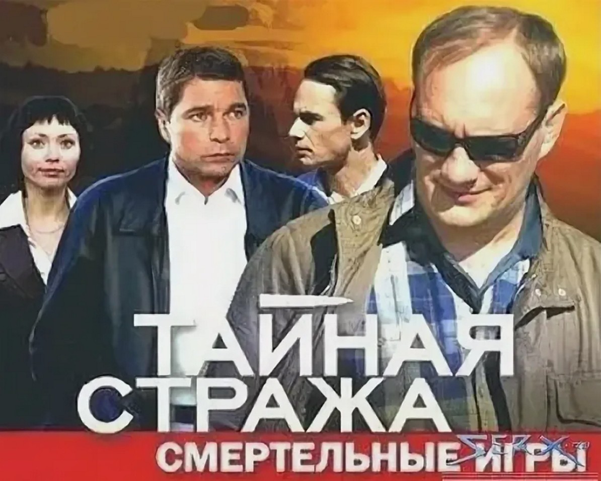 Сериал «Тайная стража»