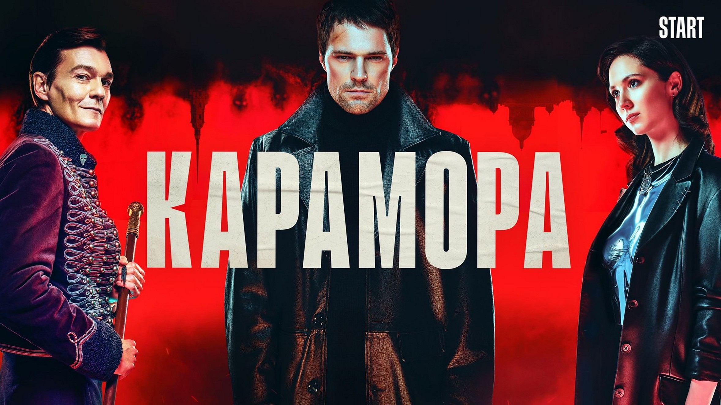 Сериал «Карамора»