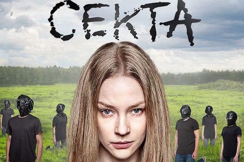Сериал «Секта»