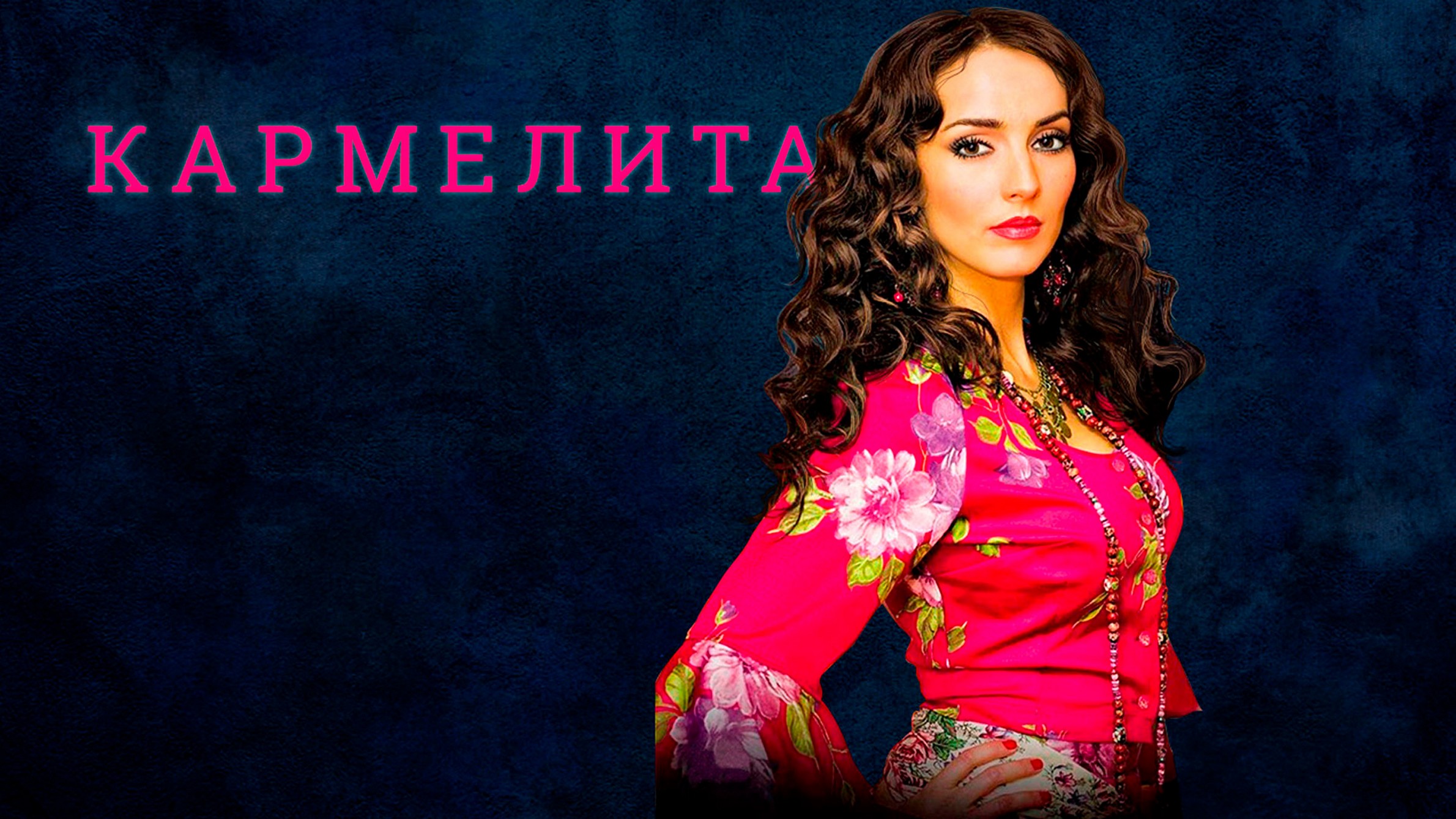 Сериал «Кармелита»