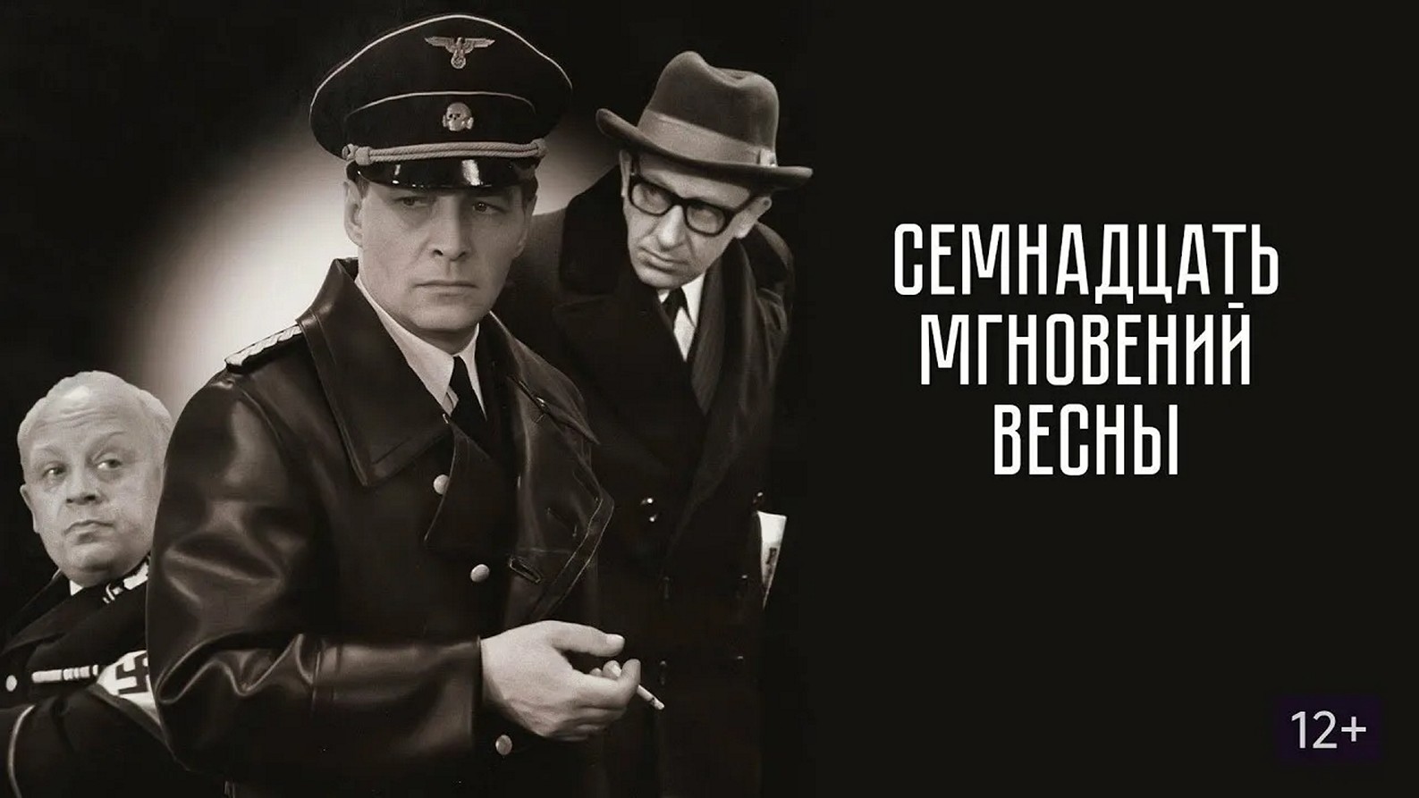 Сериал «Семнадцать мгновений весны»