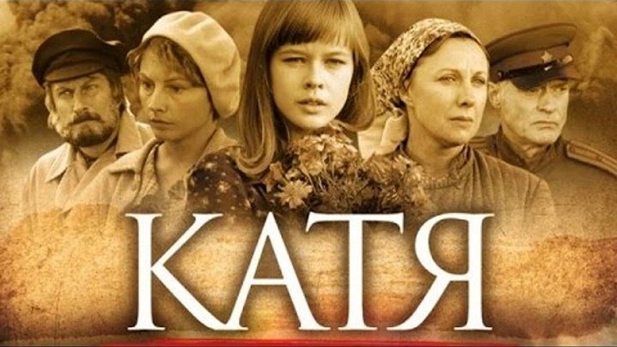 Сериал «Катя: Военная история»