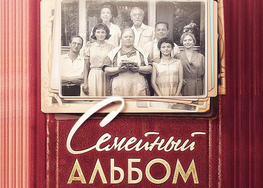 Сериал «Семейный альбом»