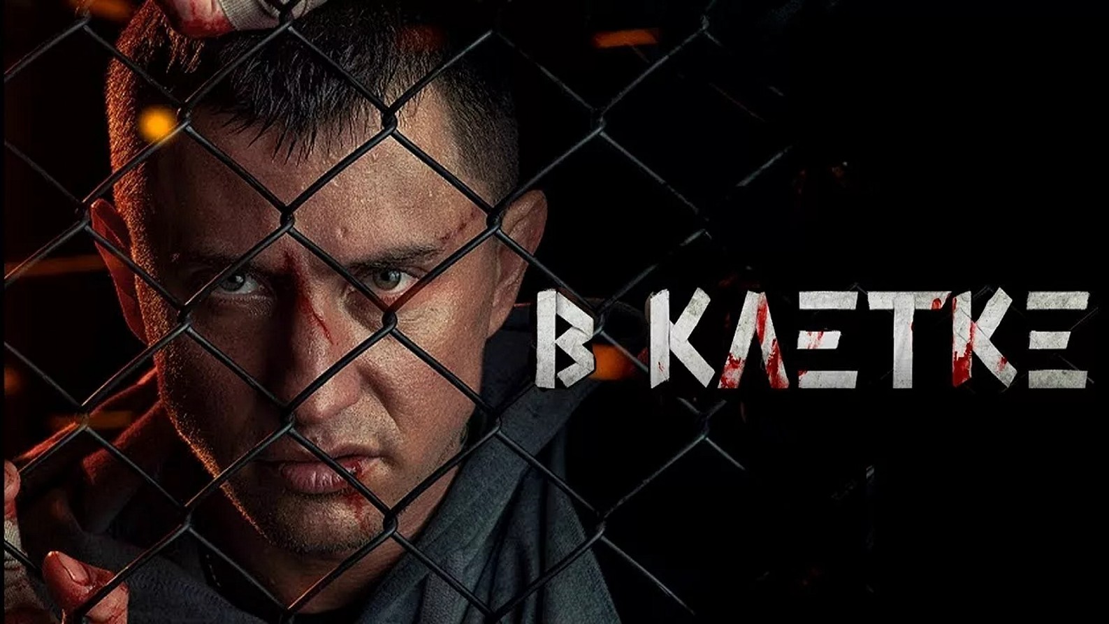 Сериал «В клетке»