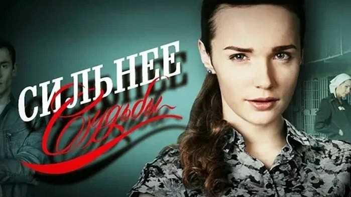 Сериал «Сильнее судьбы»