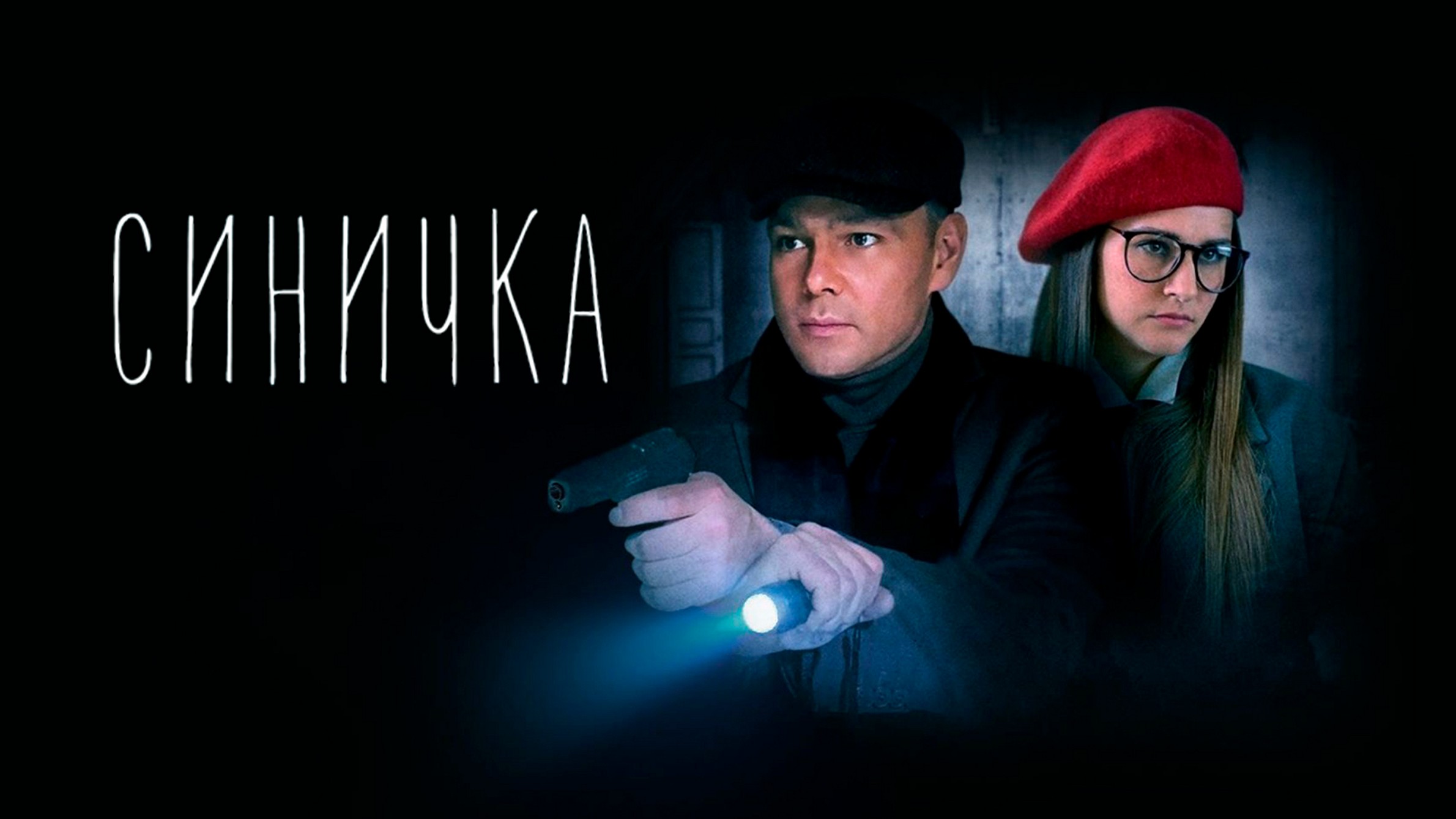 Сериал «Синичка»