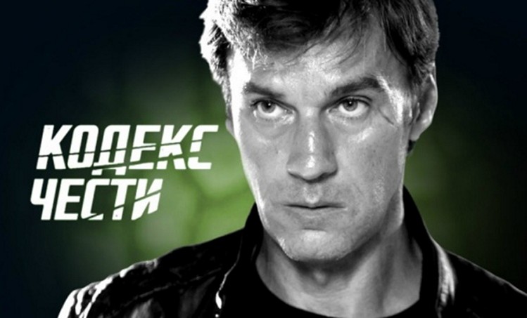 Сериал «Кодекс чести»