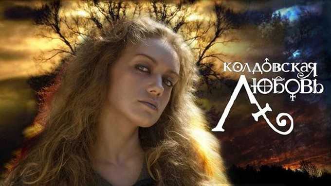 Сериал «Колдовская любовь»