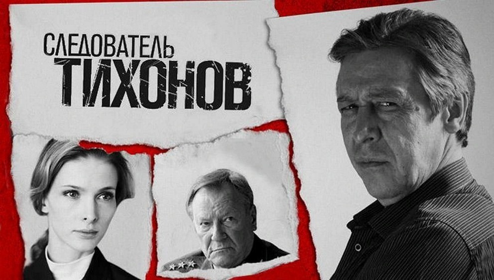 Сериал «Следователь Тихонов»