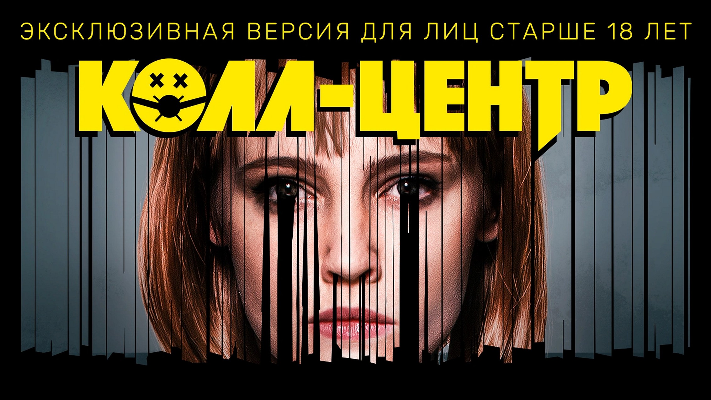 Сериал «Колл-центр»