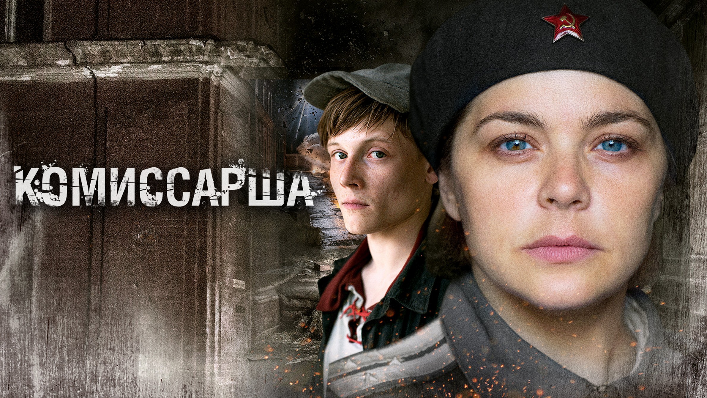 Сериал «Комиссарша»
