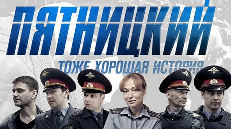 Сериал «Пятницкий»