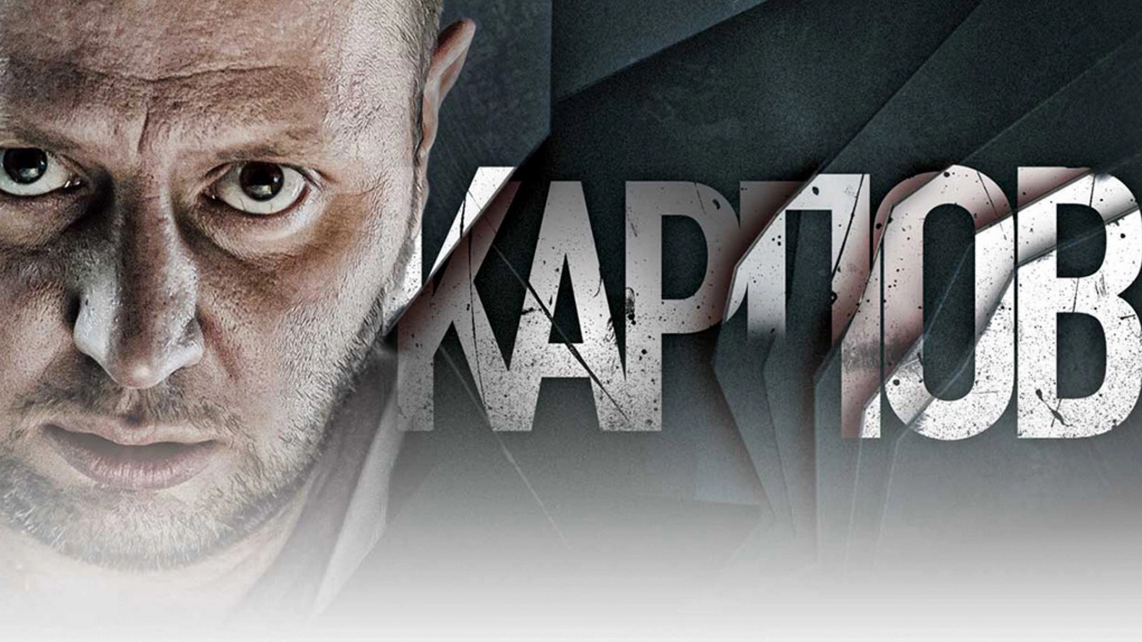 Сериал «Карпов»