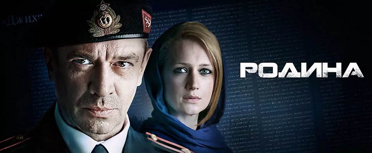 Сериал «Родина»