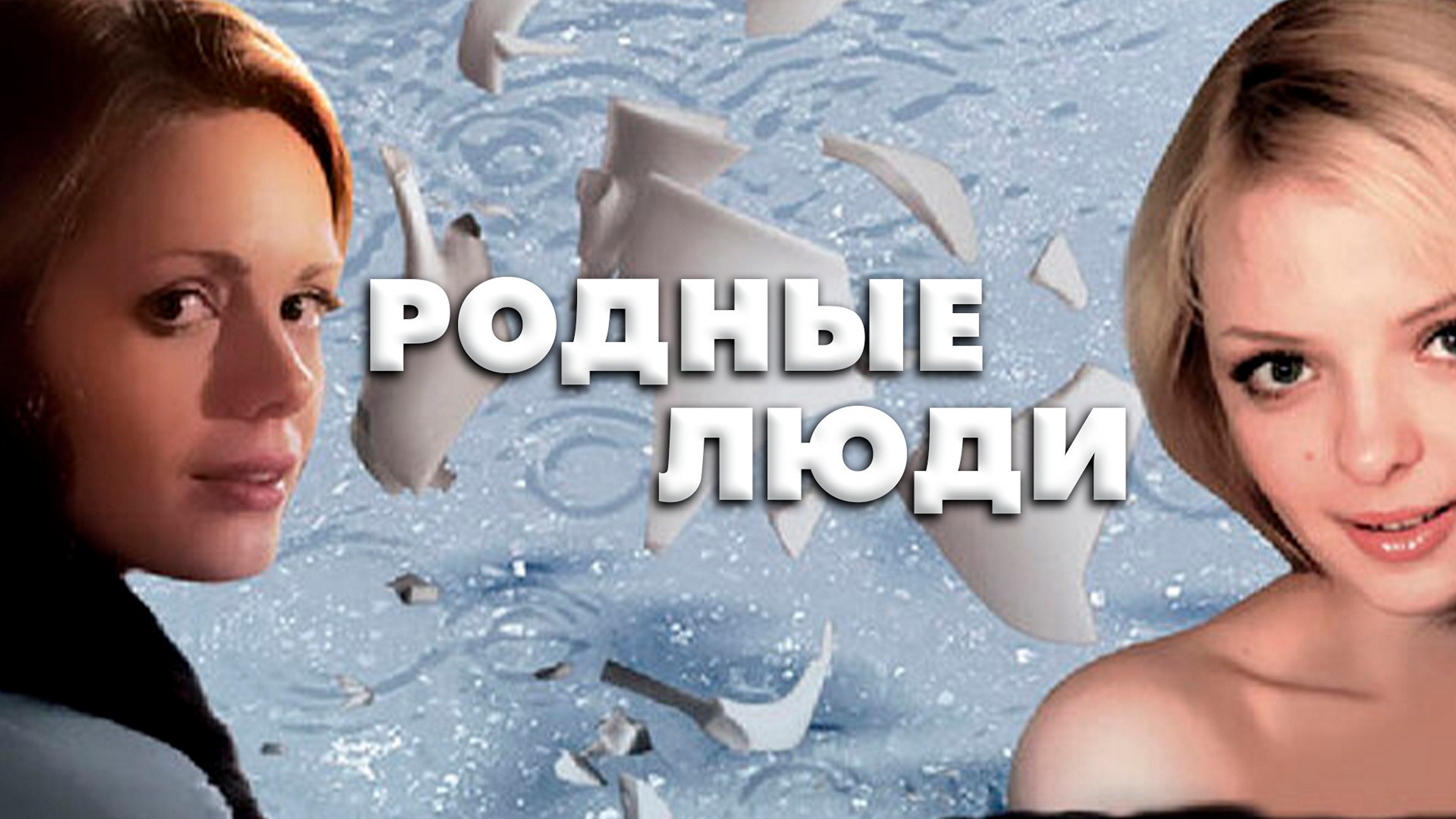 Сериал «Родные люди»