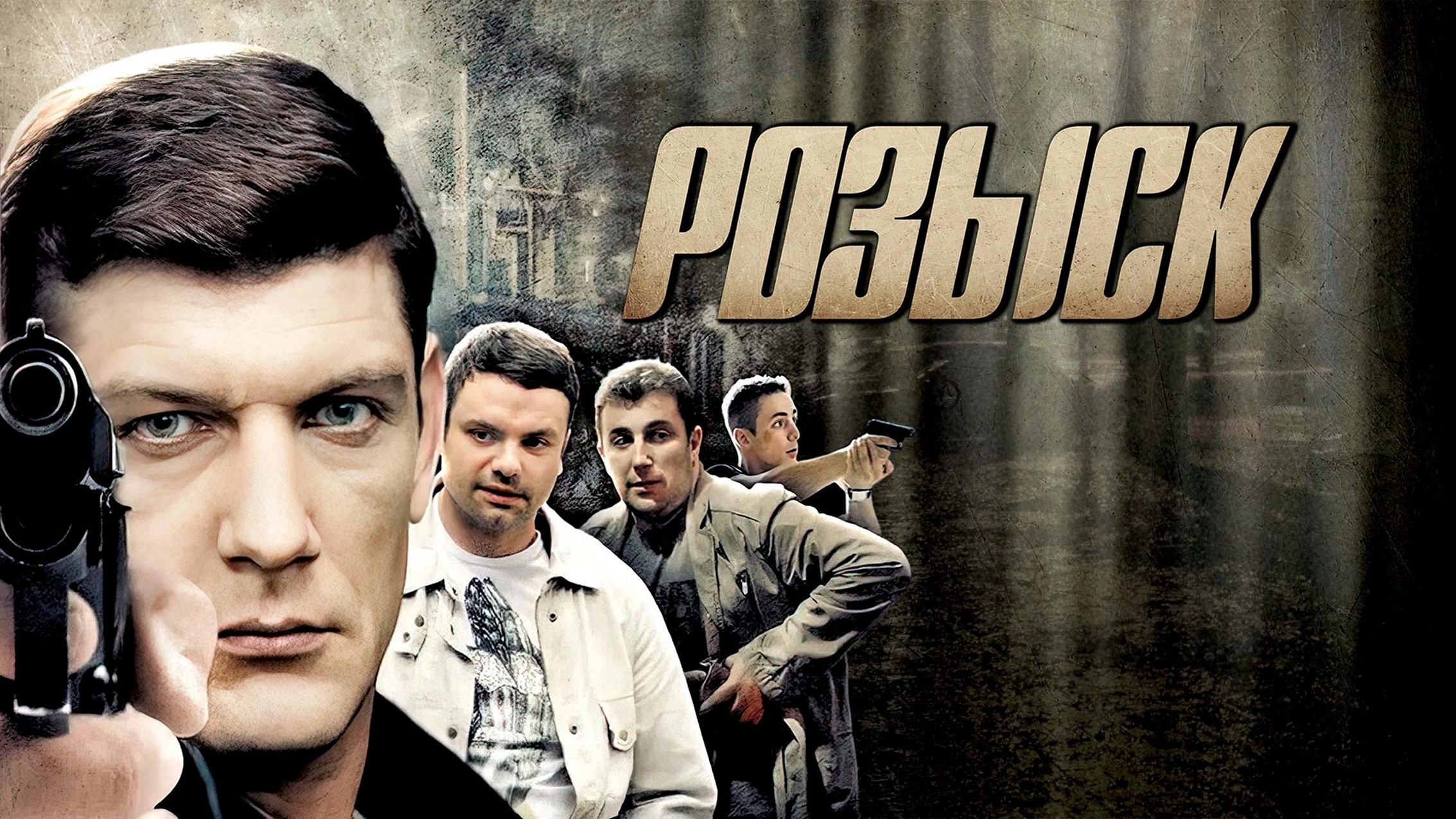 Сериал «Розыск»