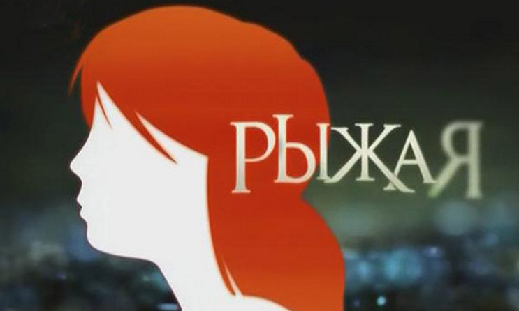 Сериал «Рыжая»