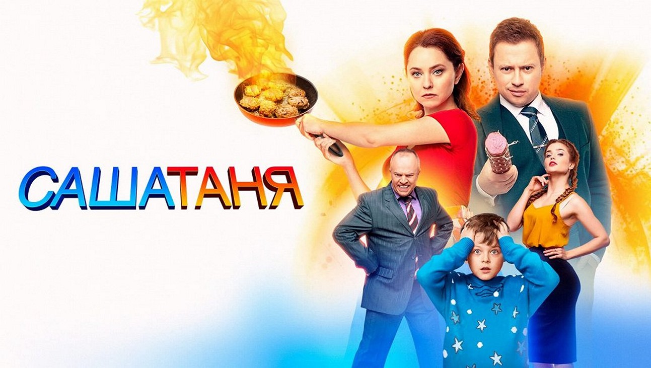 Сериал «СашаТаня»