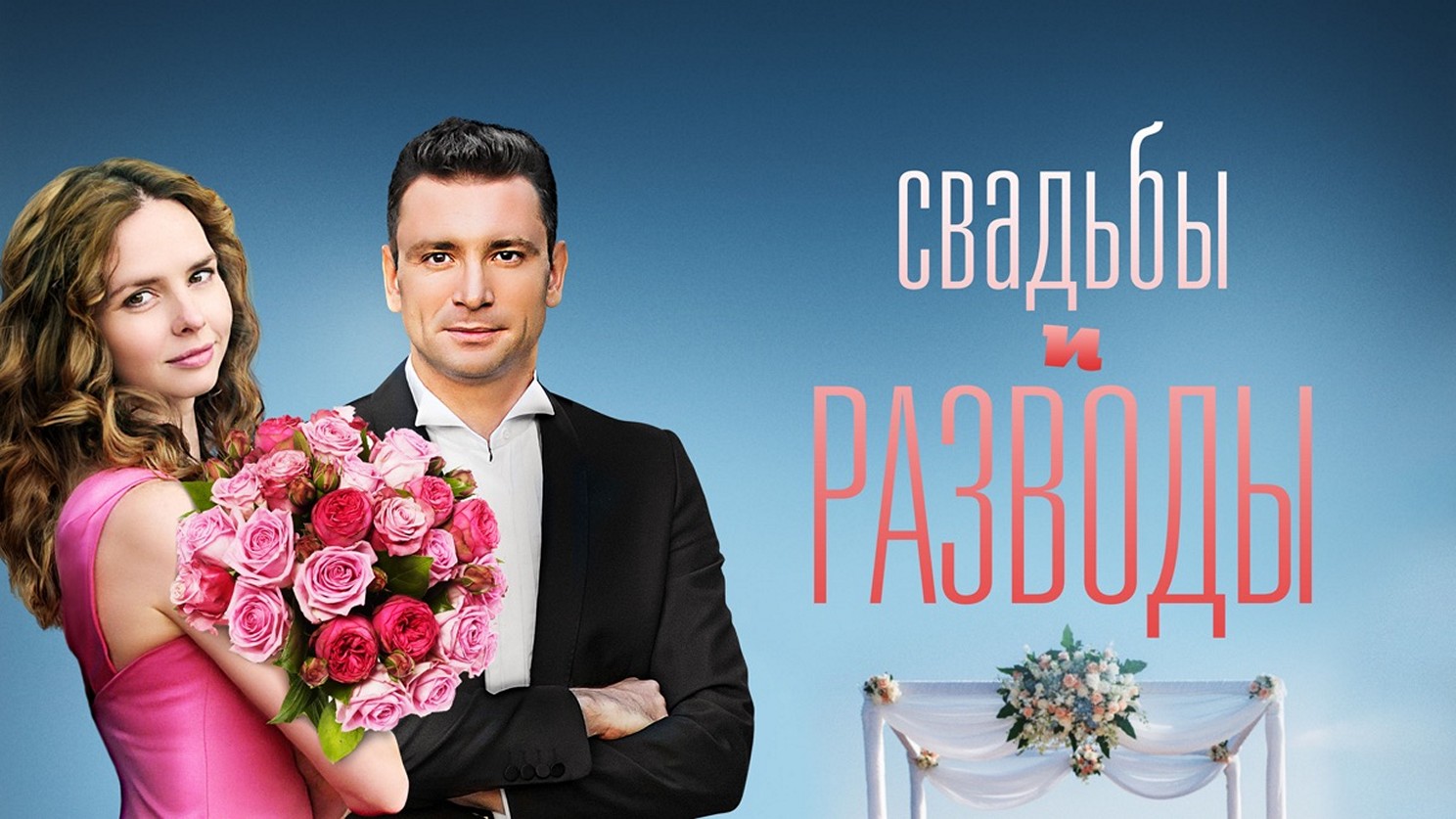 Сериал «Свадьбы и разводы»