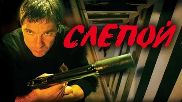 Сериал «Слепой»