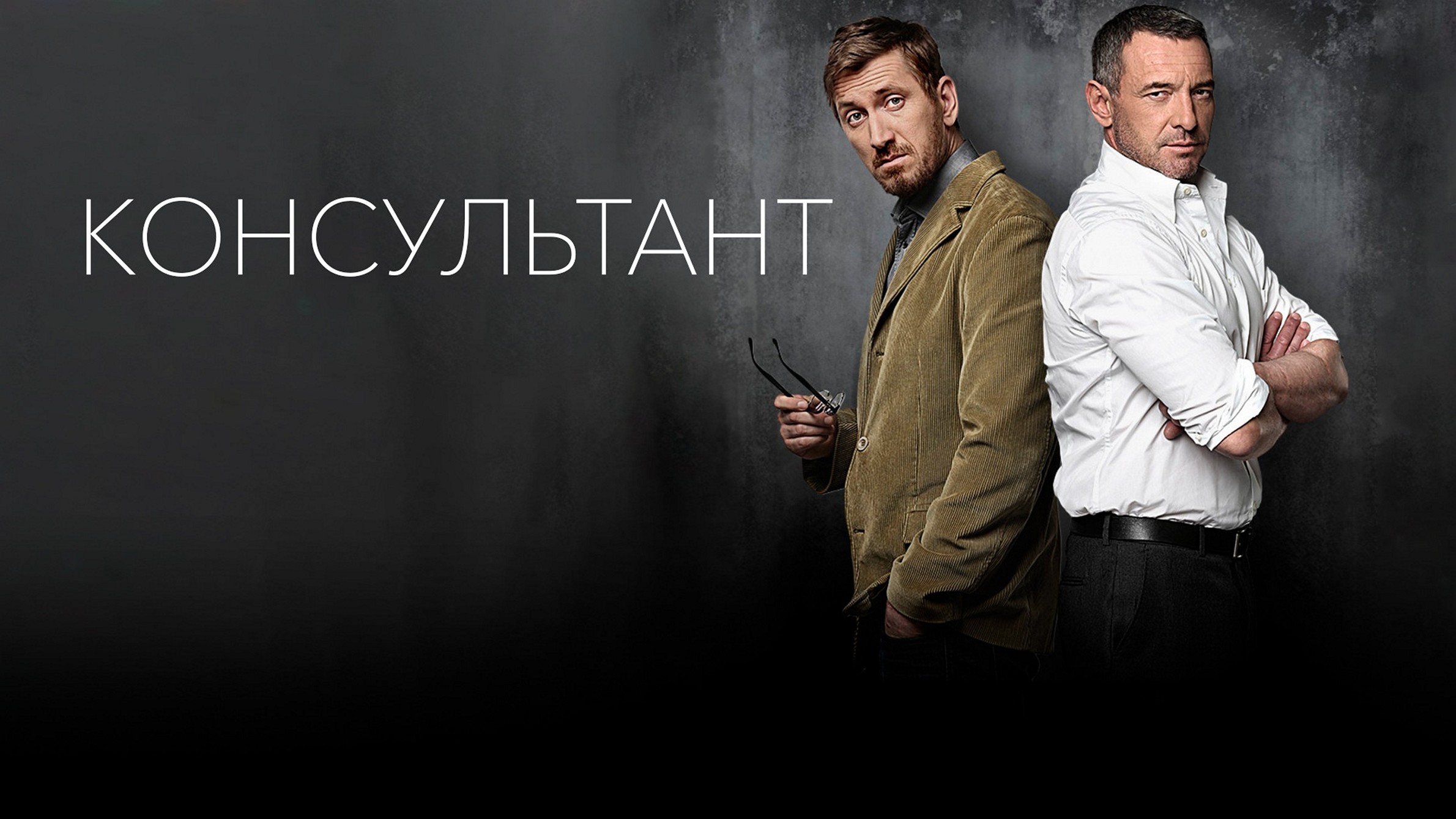 Сериал «Консультант»