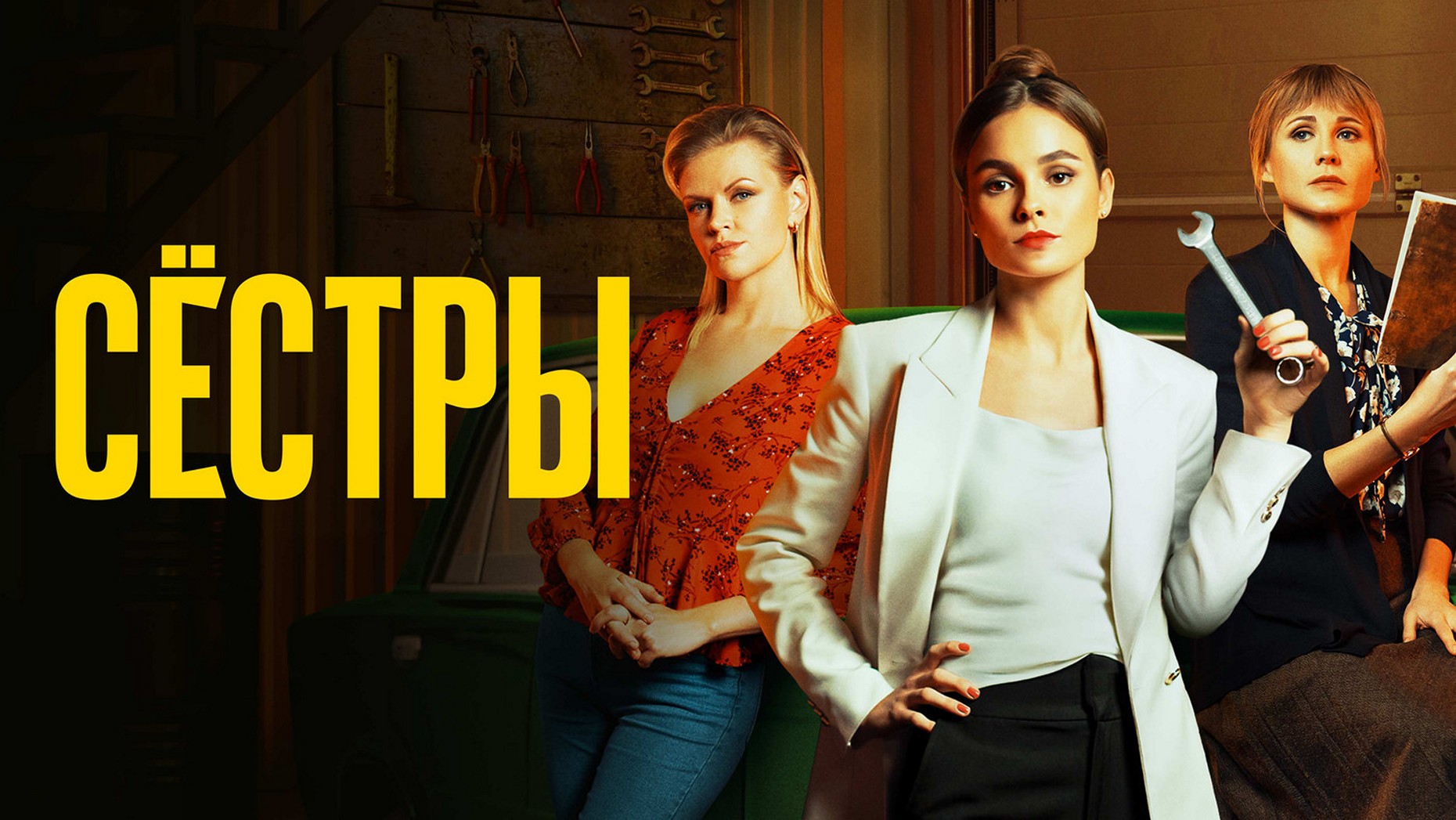 Сериал «Сёстры»