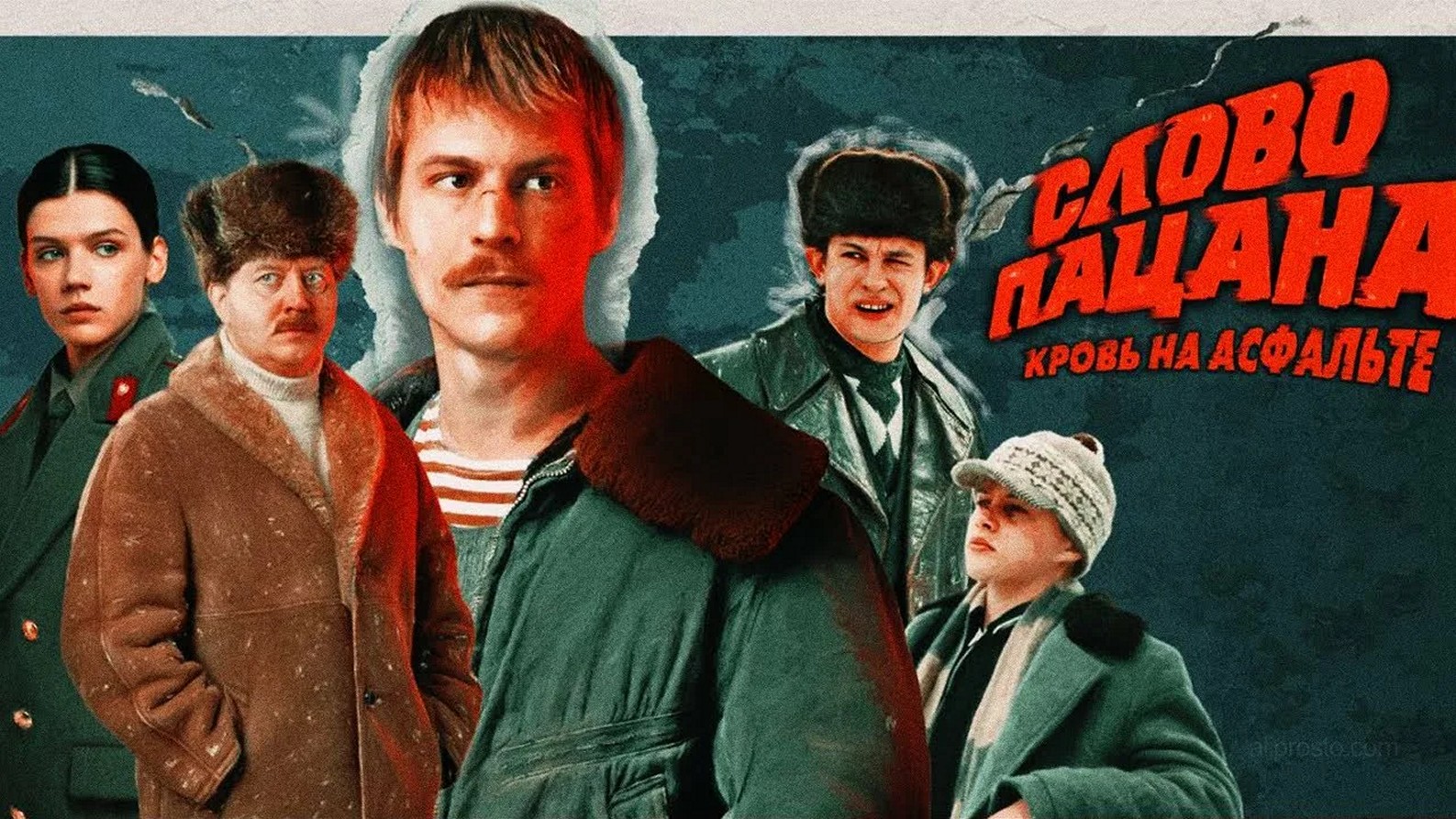 Сериал «Слово пацана. Кровь на асфальте»