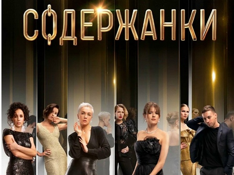 Сериал «Содержанки»