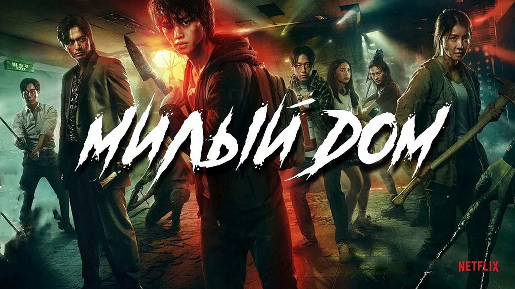 Сериал «Милый дом»