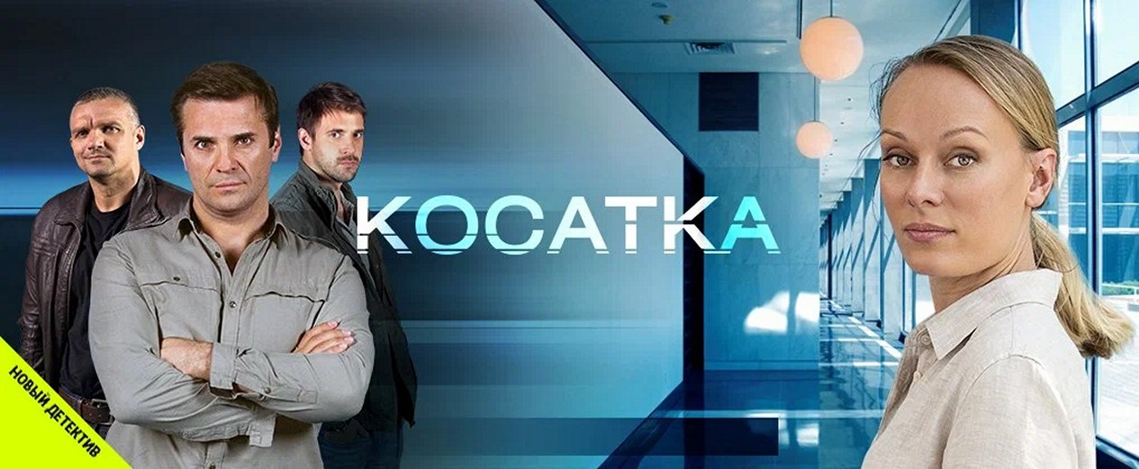 Сериал «Косатка»
