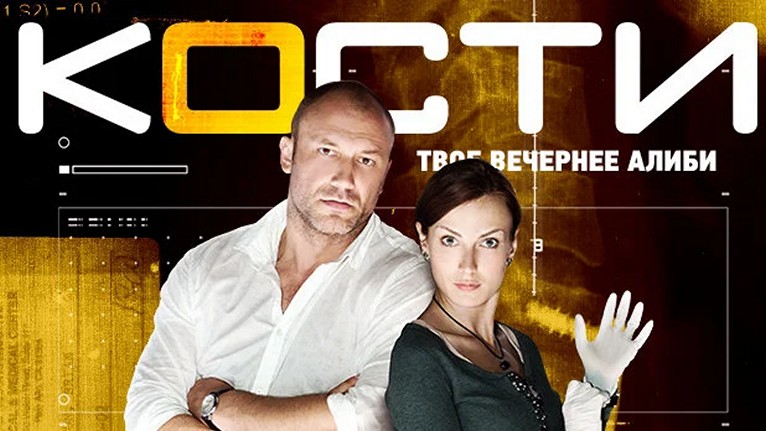 Сериал «Кости (русский)»