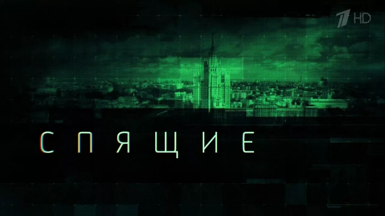 Сериал «Спящие»