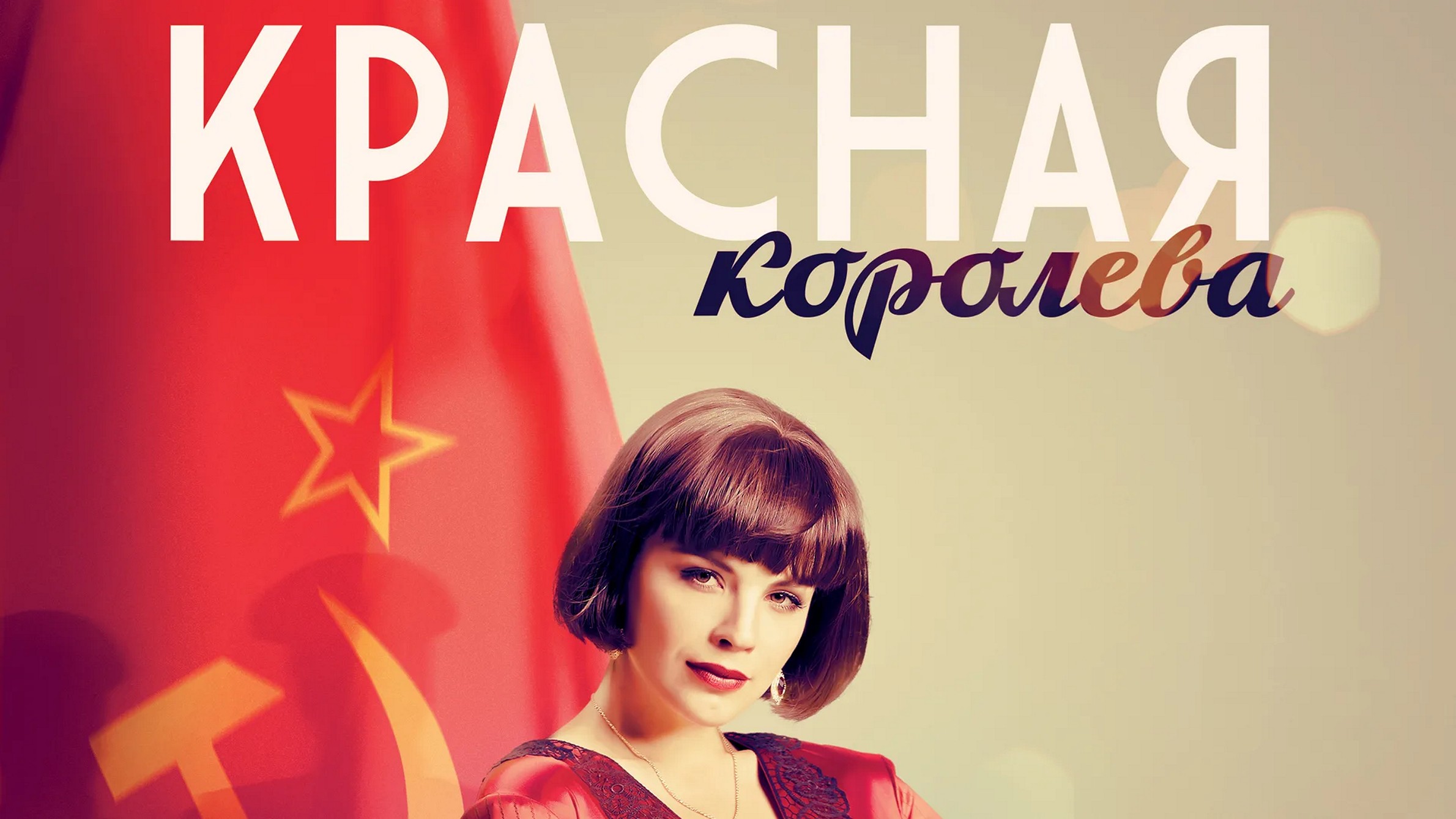 Сериал «Красная королева»