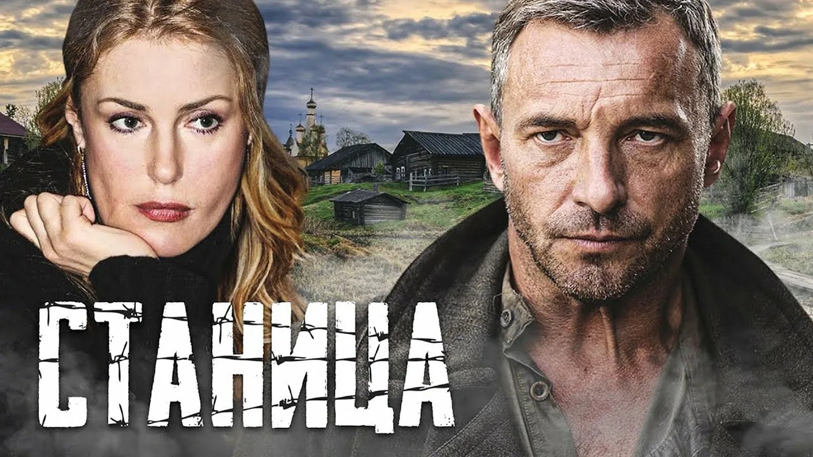 Сериал «Станица»