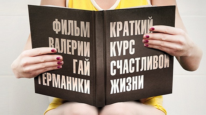 Сериал «Краткий курс счастливой жизни»