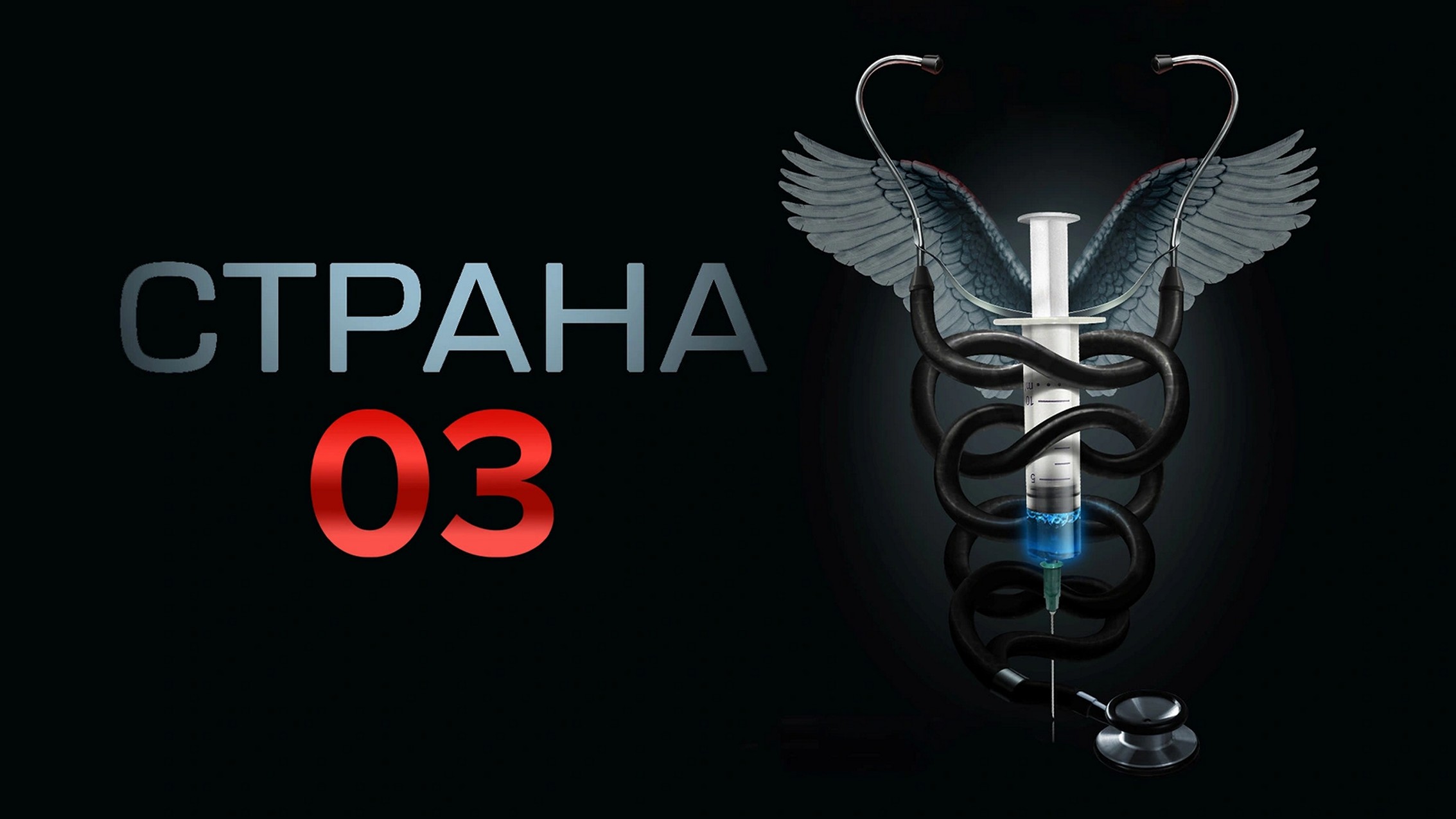 Сериал «Страна 03»