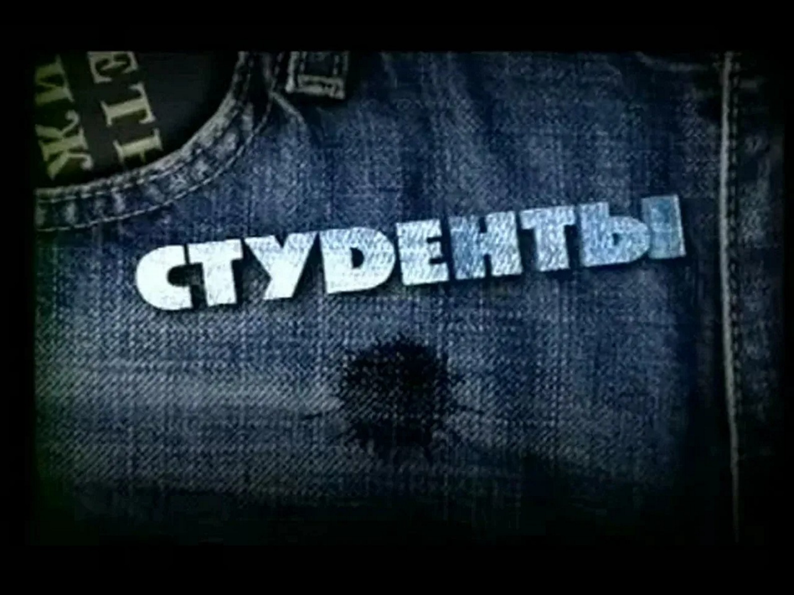 Сериал «Студенты»