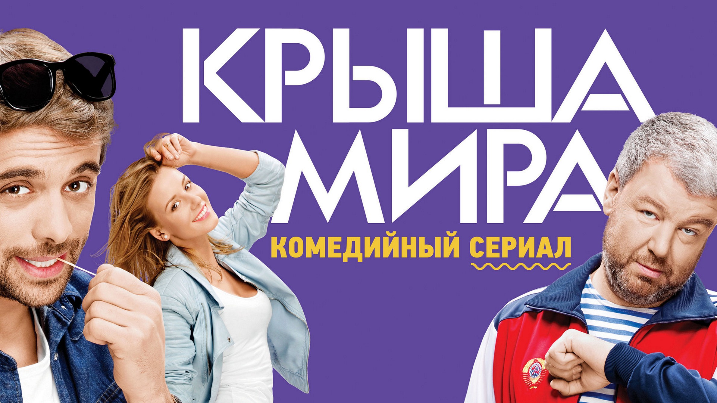 Сериал «Крыша мира»