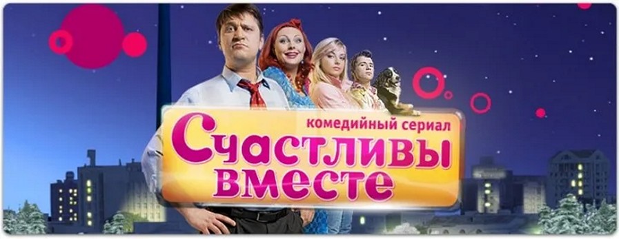 Сериал «Счастливы вместе»