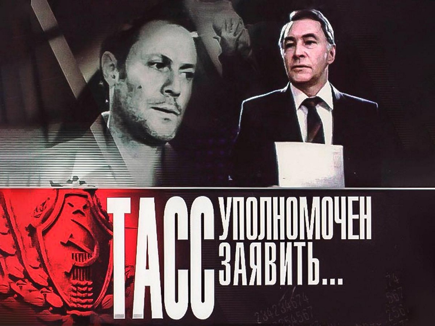 Сериал «ТАСС уполномочен заявить»