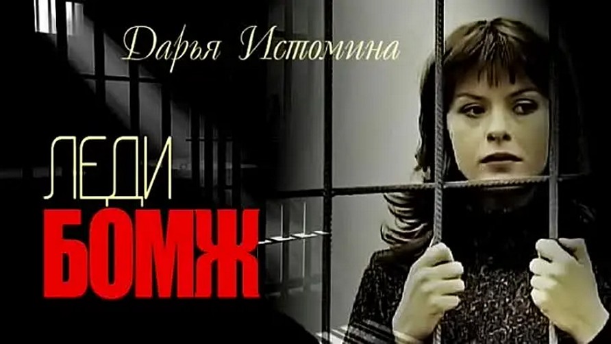 Сериал «Леди Бомж»