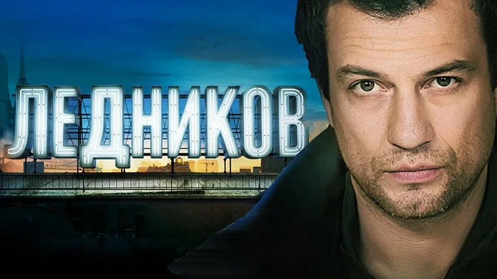 Сериал «Ледников»