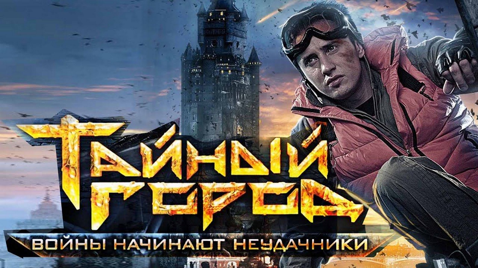 Сериал «Тайный город»