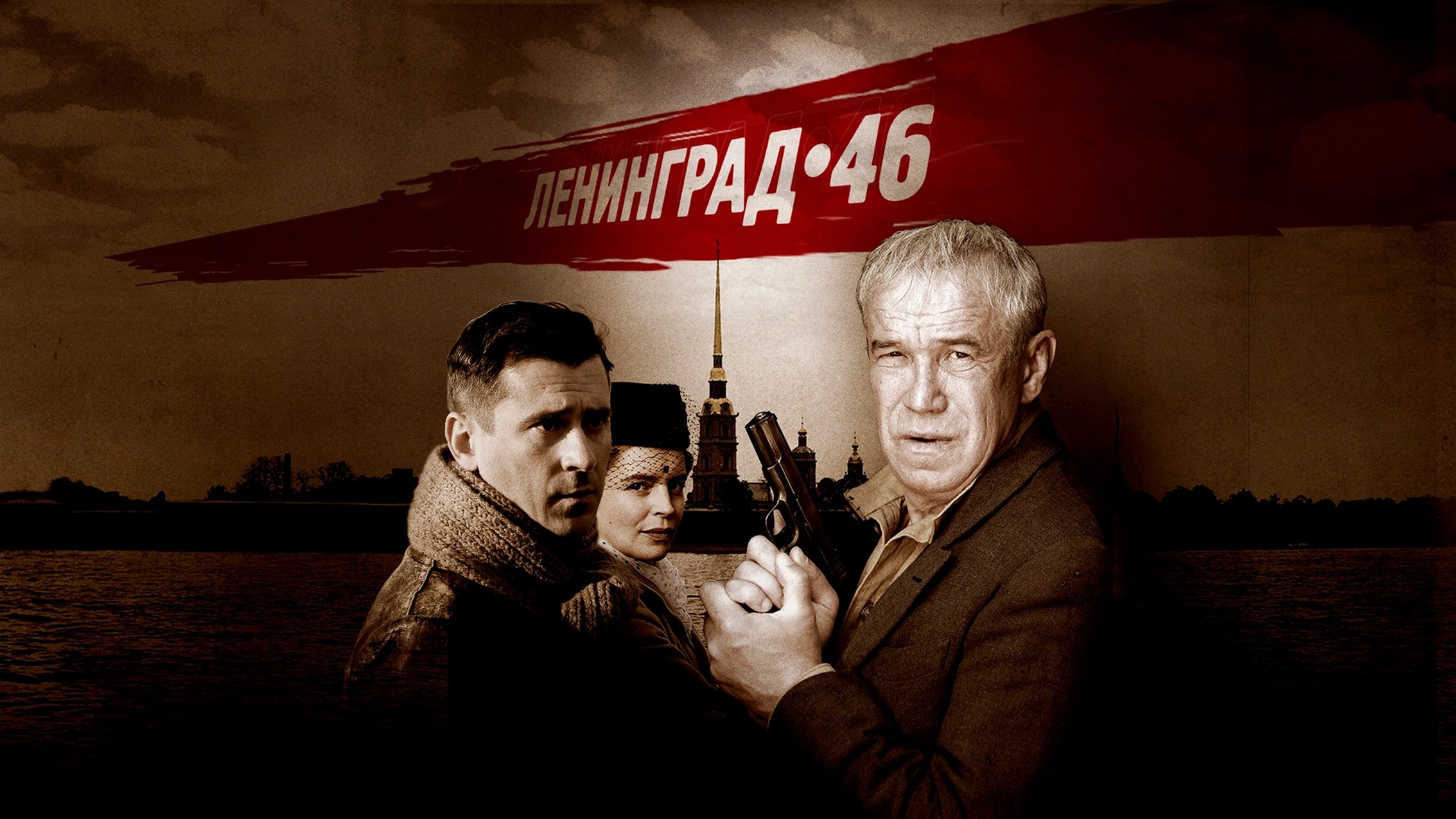 Сериал «Ленинград 46»