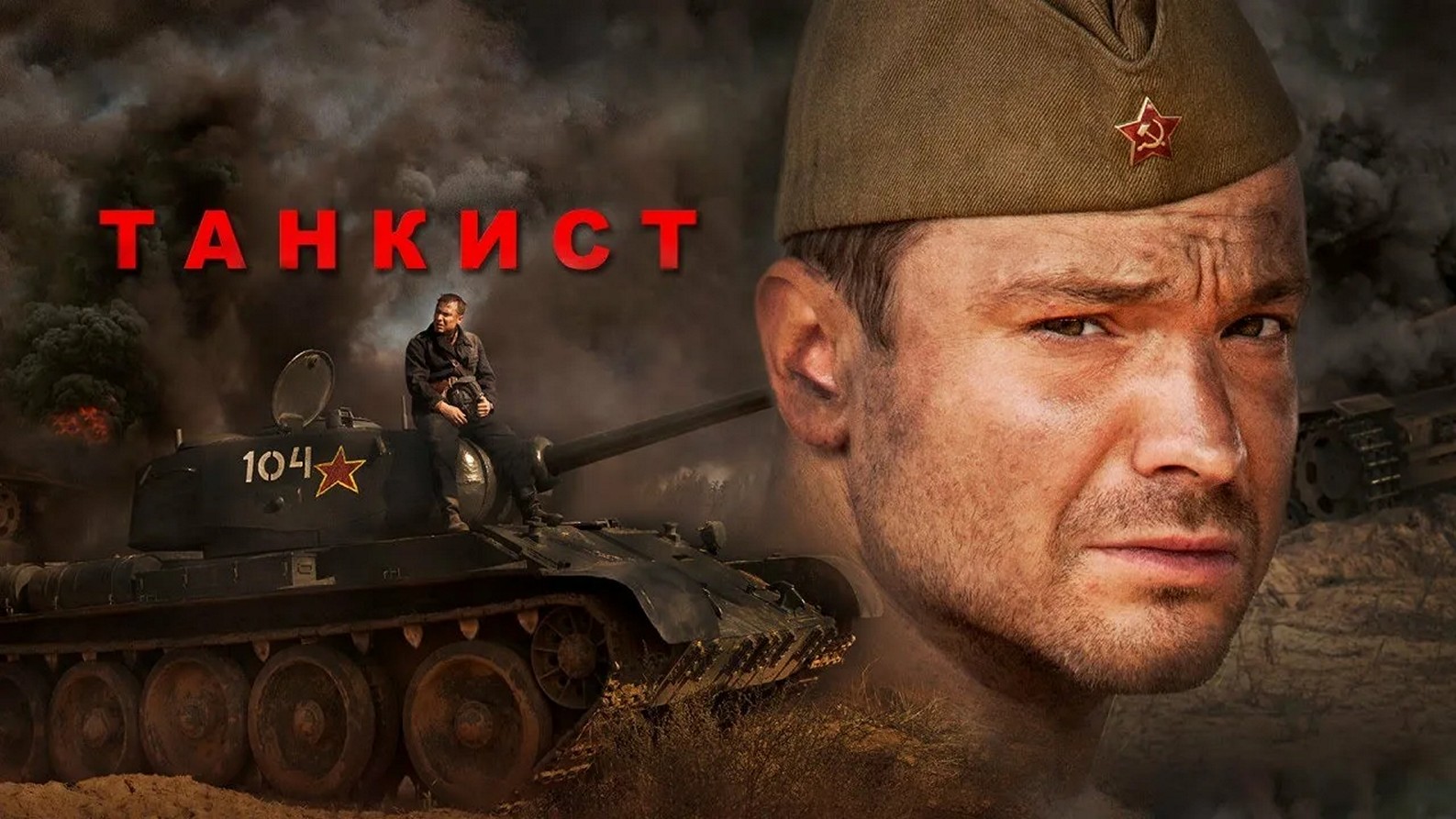Сериал «Танкист»