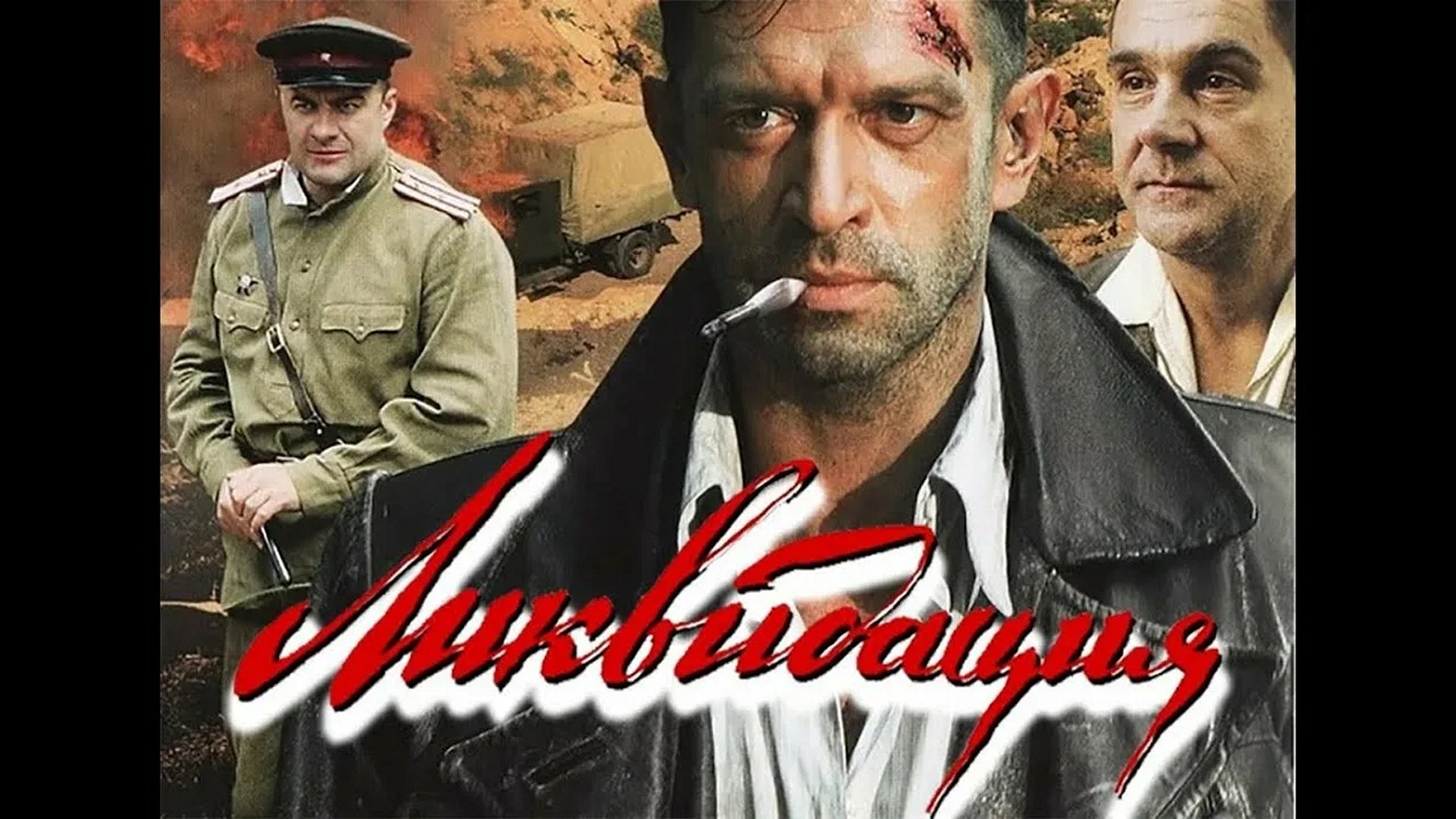 Сериал «Ликвидация»