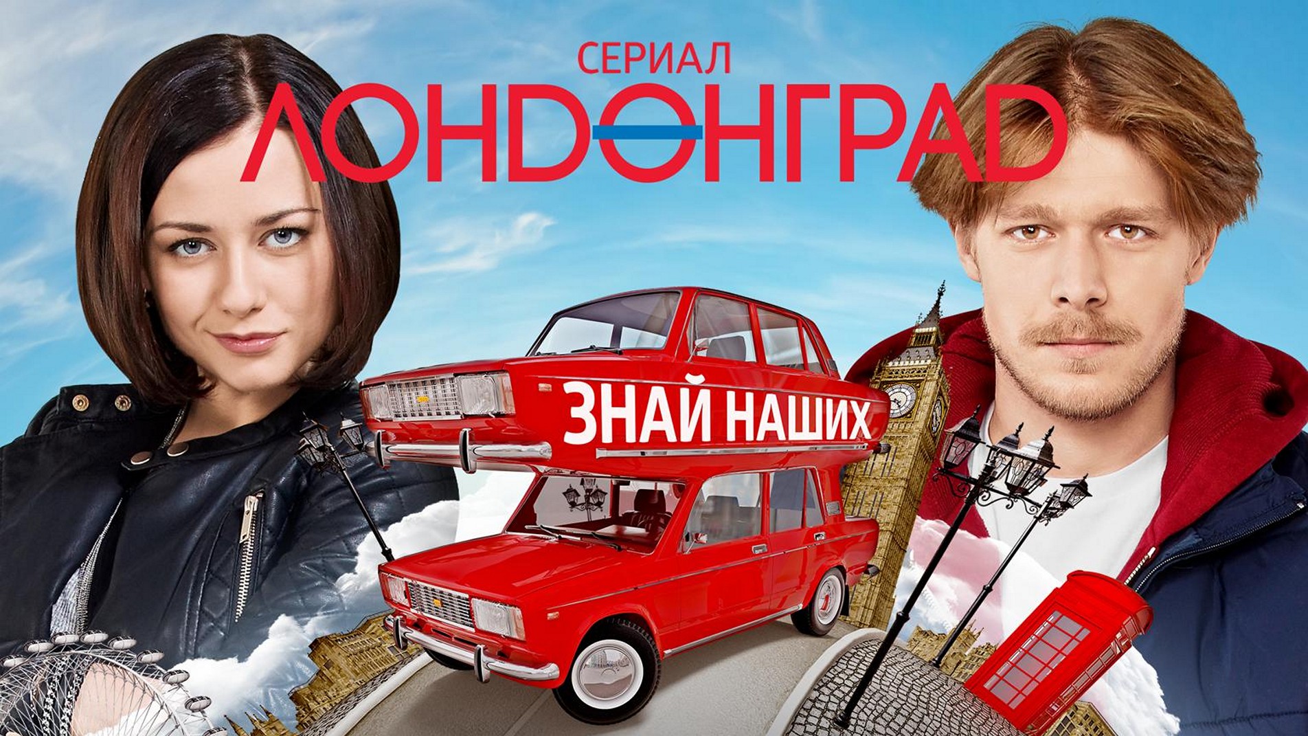 Сериал «Лондонград. Знай наших!»