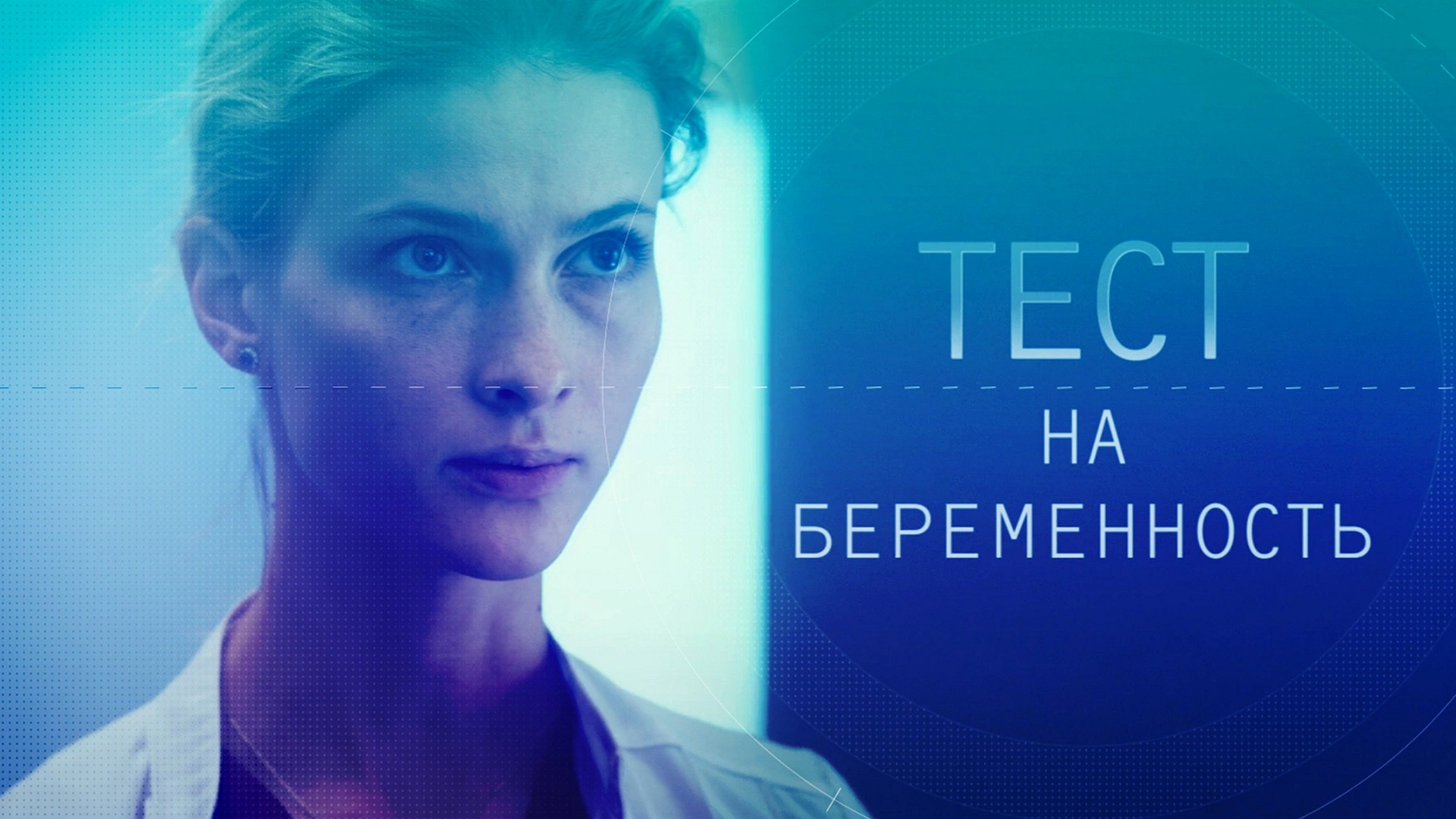 Сериал «Тест на беременность»