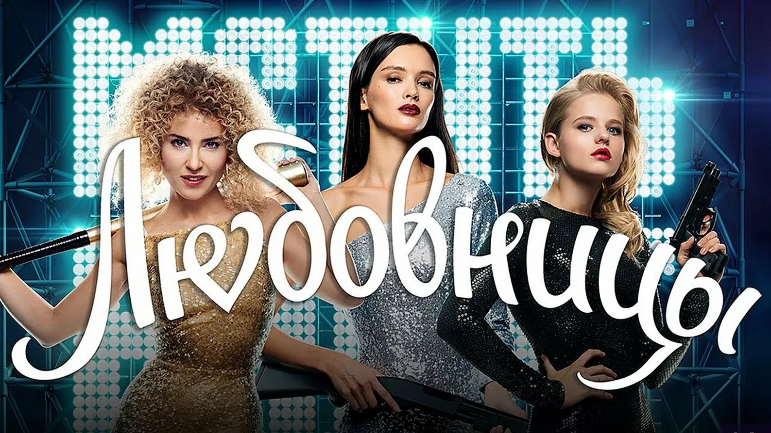 Сериал «Любовницы»