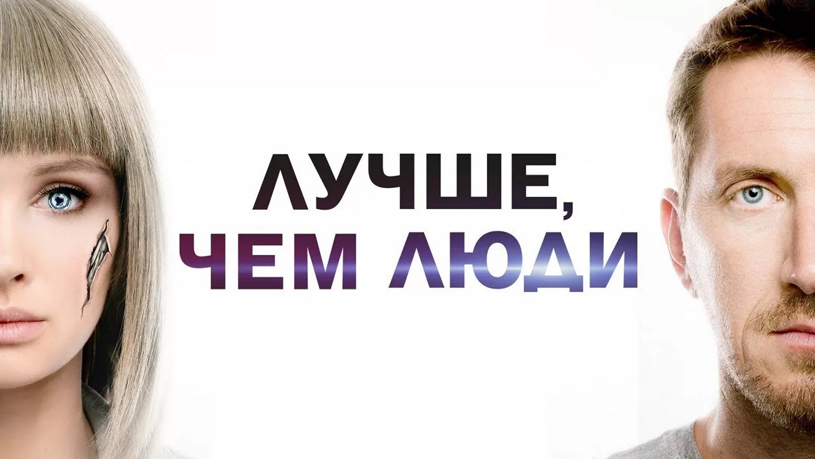 Сериал «Лучше, чем люди»